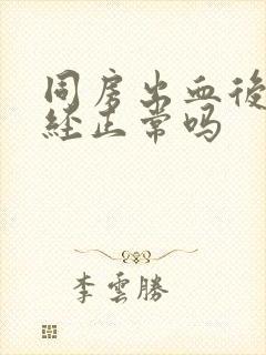 同房出血后来月经正常吗