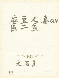 麻豆人妻av一区二区