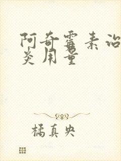 阿奇霉素治鼻窦炎用量