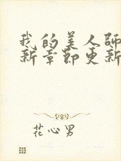 我的美人师父最新章节更新