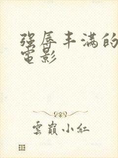 强辱丰满的人妻电影