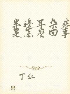 半边耳朵疼头疼是怎么回事