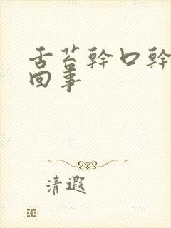 舌苔干口干怎么回事