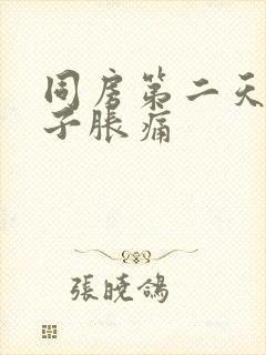 同房第二天小肚子胀痛