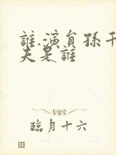 谁.演员孙千丈夫是谁