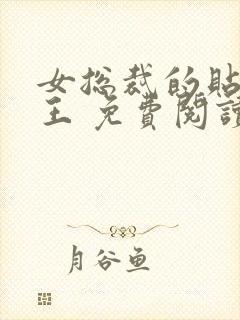 女总裁的贴身兵王 免费阅读封面