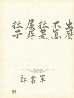 拉屎拉不出来肚子疼是怎么回事