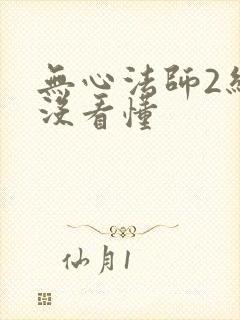 无心法师2结局没看懂