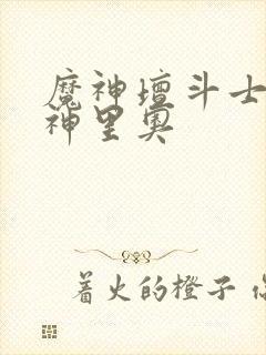 魔神坛斗士火焰神里奥