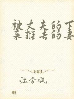 被丈夫的下属推来推去的妻子日剧