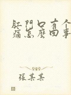 肛门口有个肉球痛怎么回事