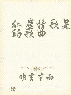 红尘情歌是哪年的歌曲