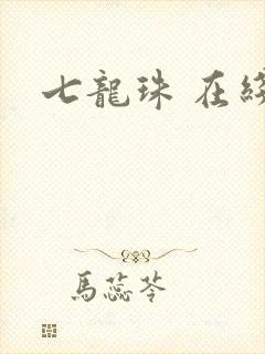 七龙珠 在线看封面