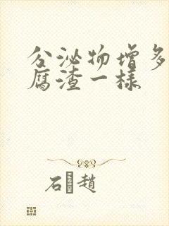 分泌物增多像豆腐渣一样