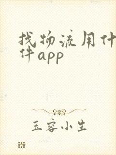 找物流用什么软件app封面