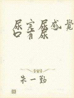 尿完尿感觉尿道口有尿