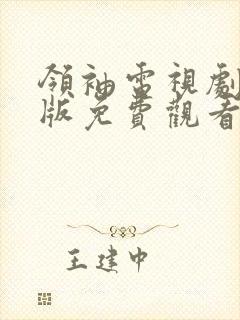 领袖电视剧完整版免费观看西瓜