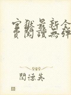 官狱最新全文免费阅读无弹窗