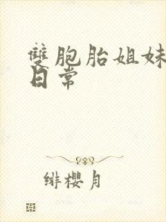 双胞胎姐妹换夫日常