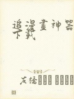 追漫画神器免费下载