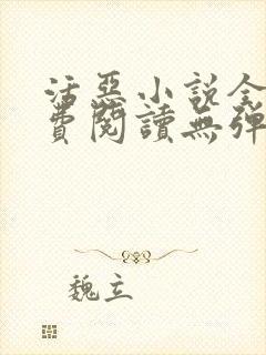 活恶小说全文免费阅读无弹窗笔趣阁