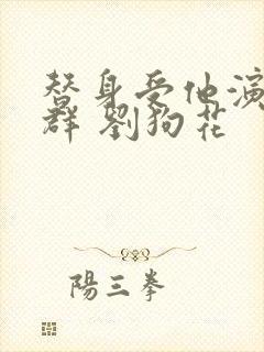 替身受他演技超群 刘狗花