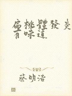 扁桃体发炎咽喉有味道