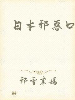 日本邪恶口工番封面