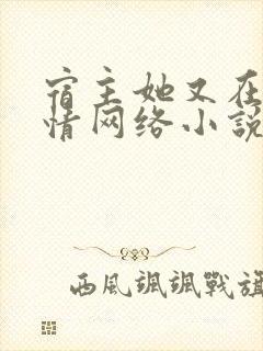 宿主她又在崩剧情网络小说