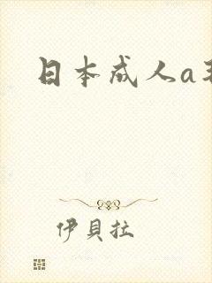 日本成人a毛片