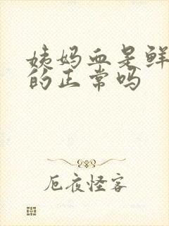 姨妈血是鲜红色的正常吗