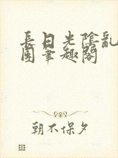 长日光阴乱作一团笔趣阁