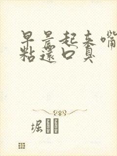 早晨起来嘴里发粘还口臭