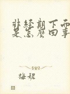 非经期下面流血是怎么回事