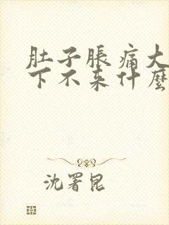 肚子胀痛大姨妈下不来什么原因封面