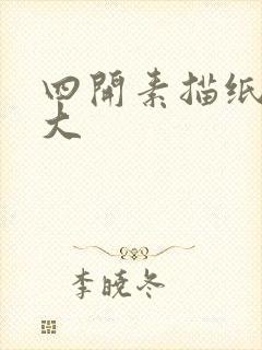 四开素描纸是多大