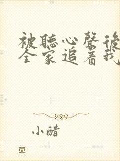 被听心声后豪门全家追着我宠短剧