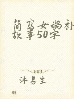 简写女娲补天的故事50字