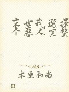 末世我选择做一个恶人完整版