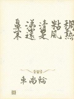 鼻涕清粘稠是风寒还是风热