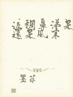 流稠鼻涕是风热还是风寒封面