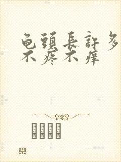 龟头长许多红点不疼不痒封面