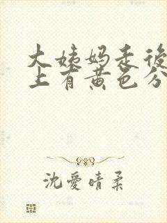 大姨妈走后内裤上有黄色分泌物封面