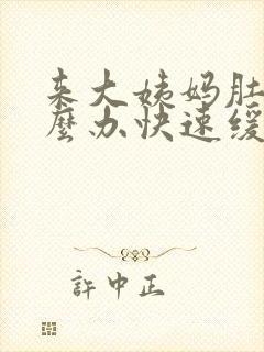 来大姨妈肚疼怎么办快速缓解