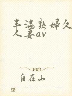 丰满熟妇久久久人妻av封面