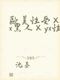 欧美性受×xxx黑人×yx性爽