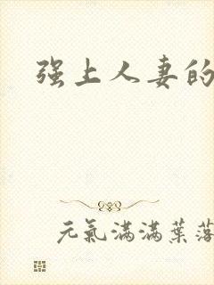 强上人妻的小说