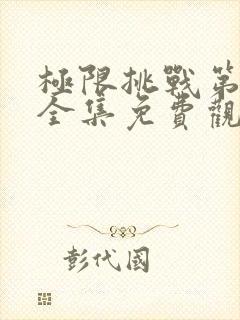 极限挑战第五季全集免费观看