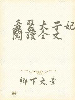 毒医太子妃免费阅读全文封面