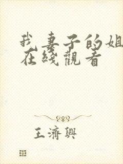 我妻子的姐姐2在线观看